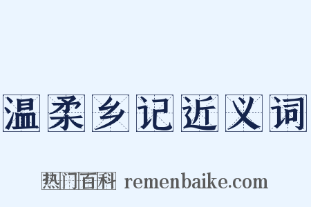 温柔乡记近义词是什么意思的图片